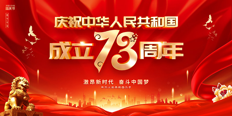 佛山市順德區(qū)德愷機械有限公司祝福祖國繁榮昌盛，祝愿大家國慶節(jié)快樂！