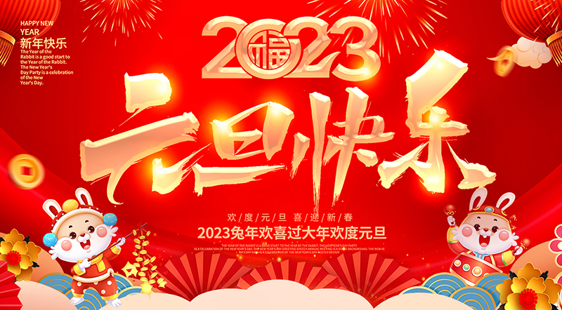 佛山市順德區(qū)德愷機械有限公司祝大家元旦快樂！